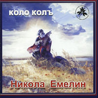 Николай Емелин. Коло Колъ (2005)